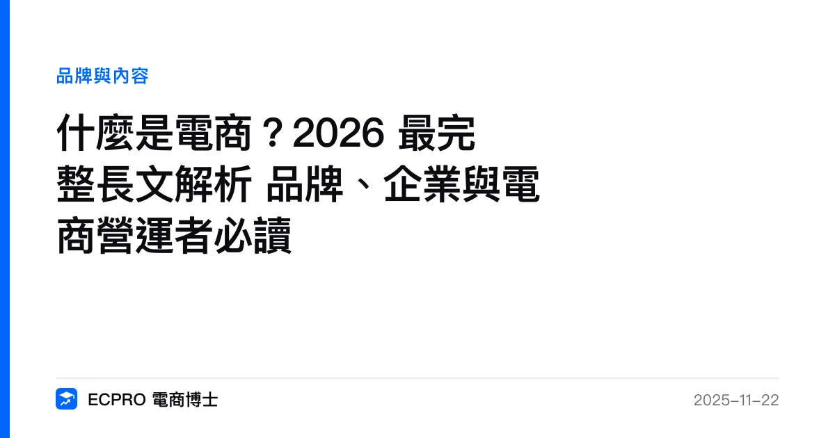 什麼是電商？2026 最完整長文解析 品牌、企業與電商營運者必讀｜ECPRO 電商博士