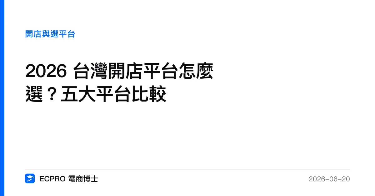 2026 台灣開店平台怎麼選？依品牌階段與需求的選擇決策｜ECPRO 電商博士