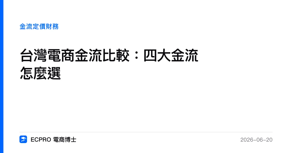 台灣電商金流比較：四大金流怎麼選｜ECPRO 電商博士