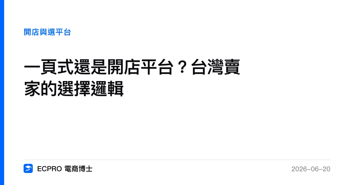 一頁式還是開店平台？台灣賣家的選擇邏輯｜ECPRO 電商博士