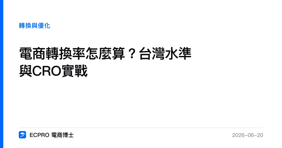 電商轉換率怎麼算？台灣水準與 CRO 實戰全拆解｜ECPRO 電商博士
