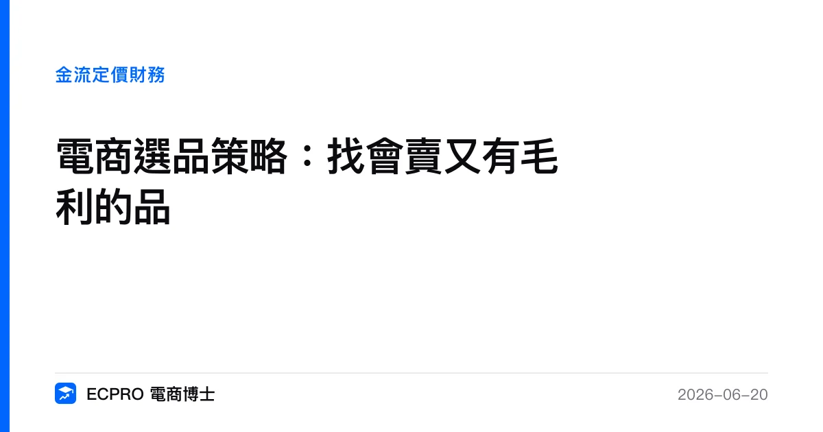 電商選品策略：找會賣又有毛利的品｜ECPRO 電商博士