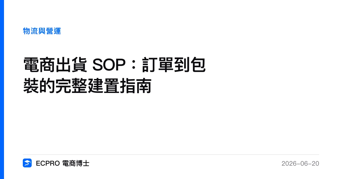 電商出貨 SOP：訂單到包裝的完整建置指南｜ECPRO 電商博士