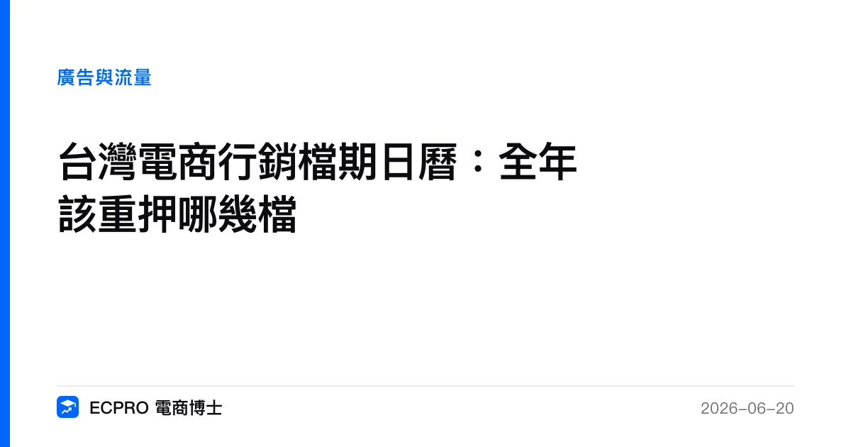 台灣電商行銷檔期日曆：全年該重押哪幾檔｜ECPRO 電商博士