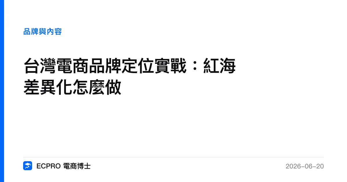 台灣電商品牌定位實戰：紅海差異化怎麼做｜ECPRO 電商博士
