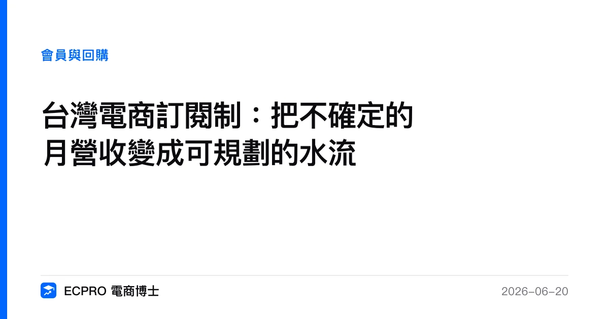 台灣電商訂閱制：把不確定的月營收變成可規劃的水流｜ECPRO 電商博士