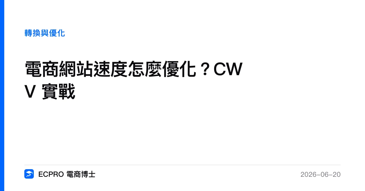 電商網站速度怎麼優化？CWV 診斷與逐項修復實戰｜ECPRO 電商博士