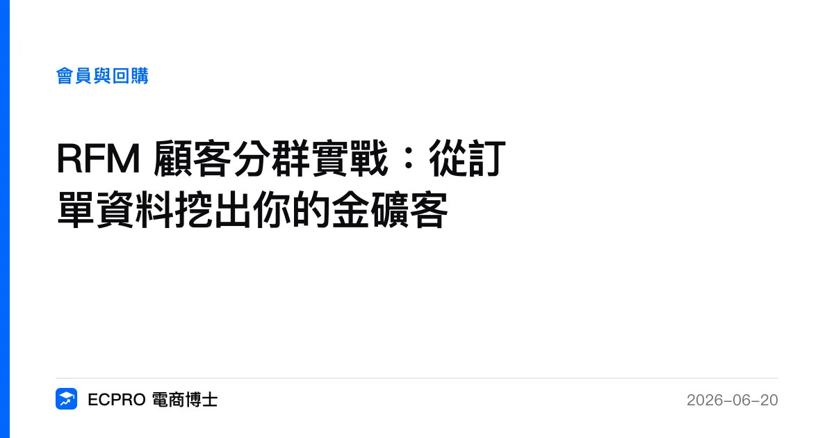 RFM 顧客分群實戰：從訂單資料挖出你的金礦客｜ECPRO 電商博士