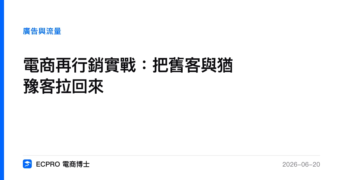 電商再行銷實戰：把舊客與猶豫客拉回來｜ECPRO 電商博士