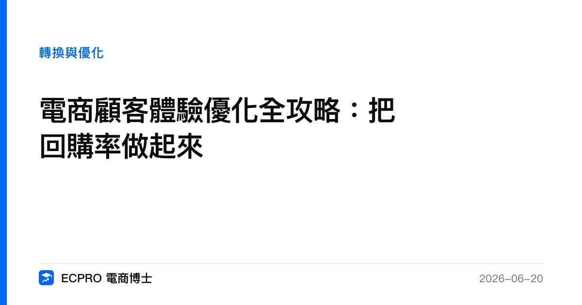 電商顧客體驗優化全攻略：把回購率做起來｜ECPRO 電商博士