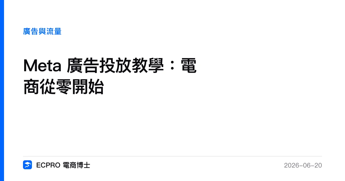 Meta 廣告投放教學：電商從零開始｜ECPRO 電商博士