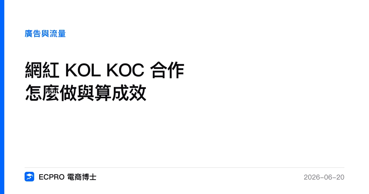 網紅 KOL KOC 合作怎麼做與算成效｜ECPRO 電商博士