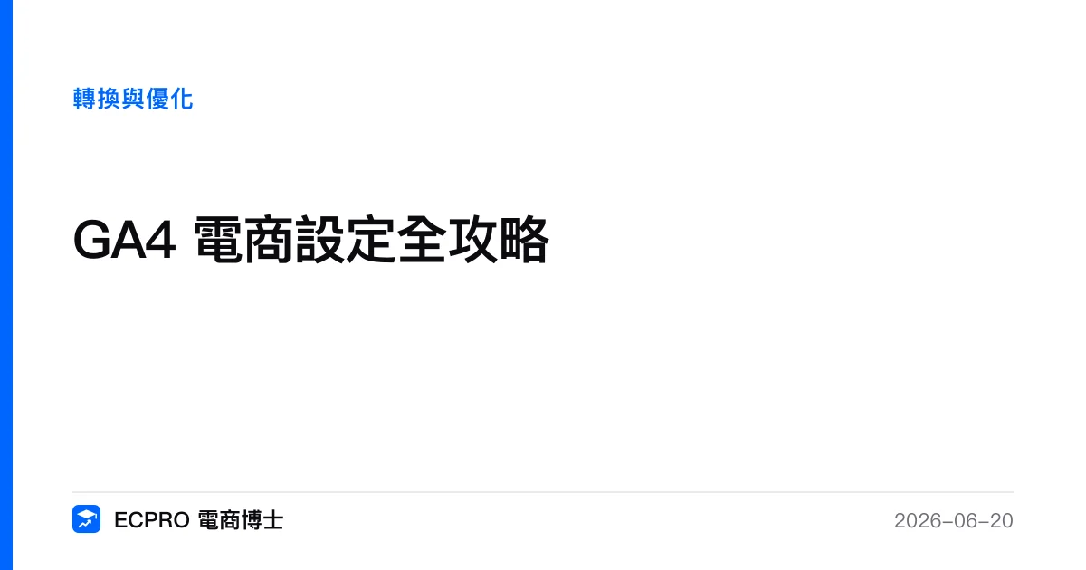 GA4 電商設定全攻略｜ECPRO 電商博士