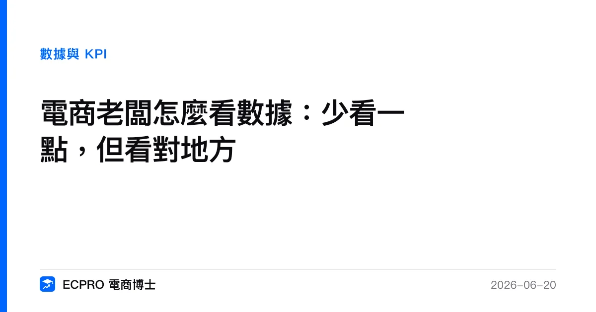電商老闆怎麼看數據：少看一點，但看對地方｜ECPRO 電商博士