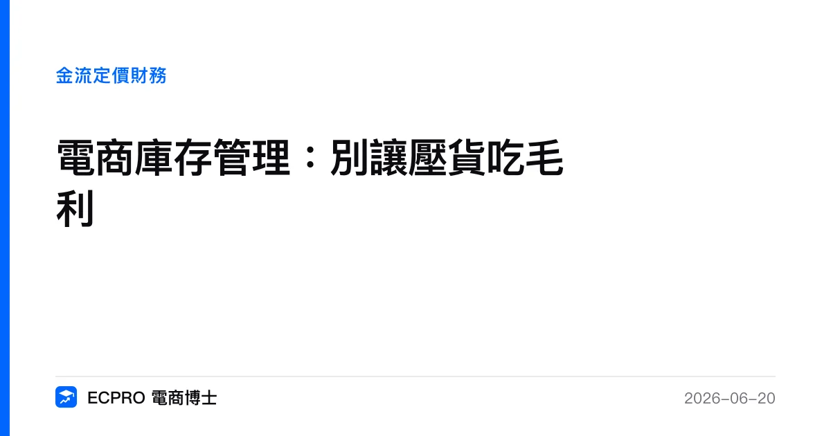缺貨與滯銷的雙面診斷：電商庫存兩頭失血的止血手冊｜ECPRO 電商博士
