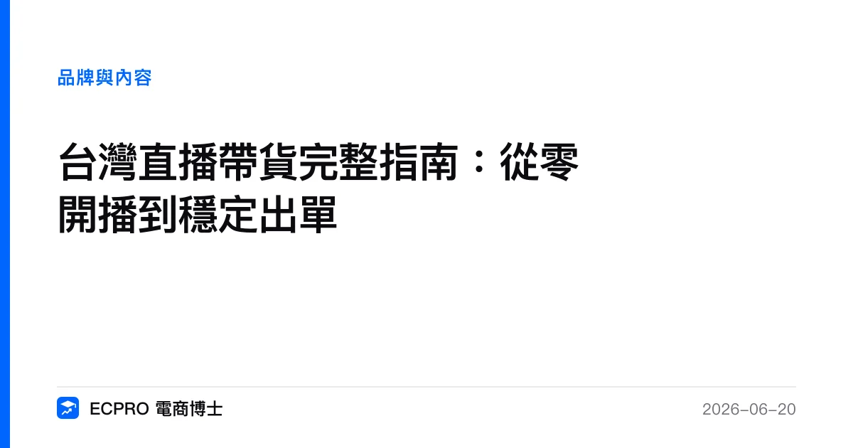 台灣直播帶貨完整指南：從零開播到穩定出單｜ECPRO 電商博士