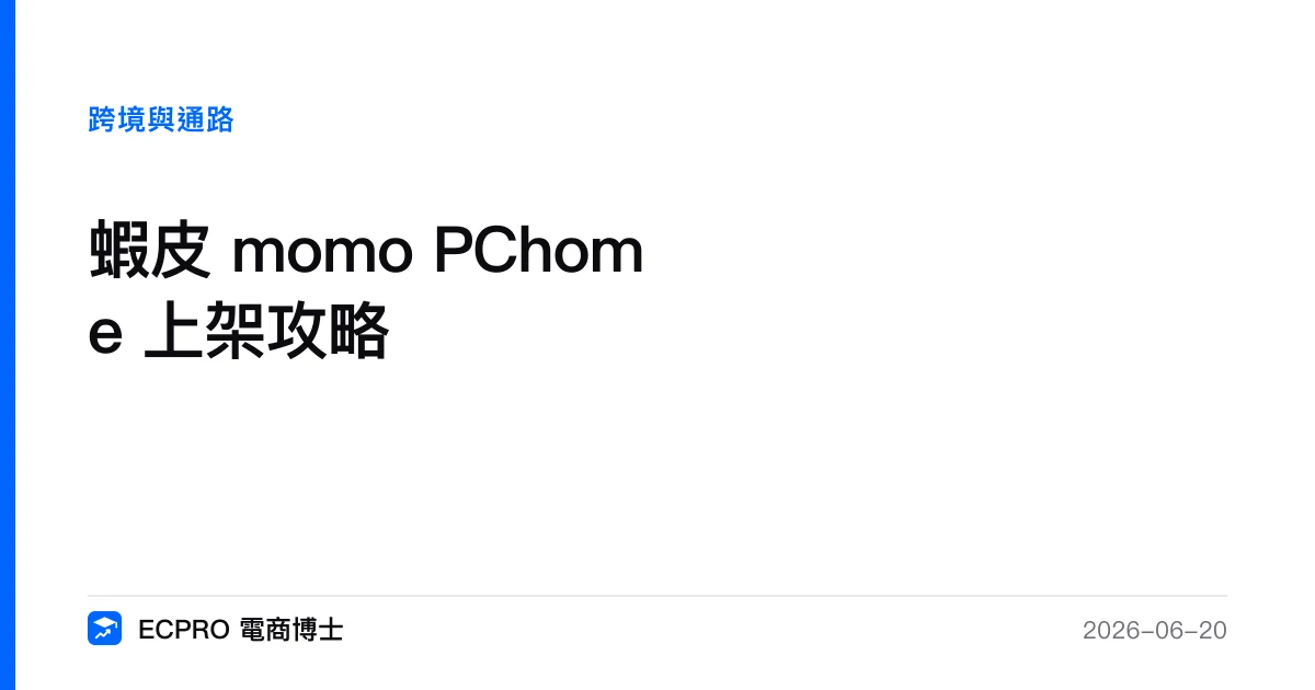 蝦皮 momo PChome 上架攻略｜ECPRO 電商博士