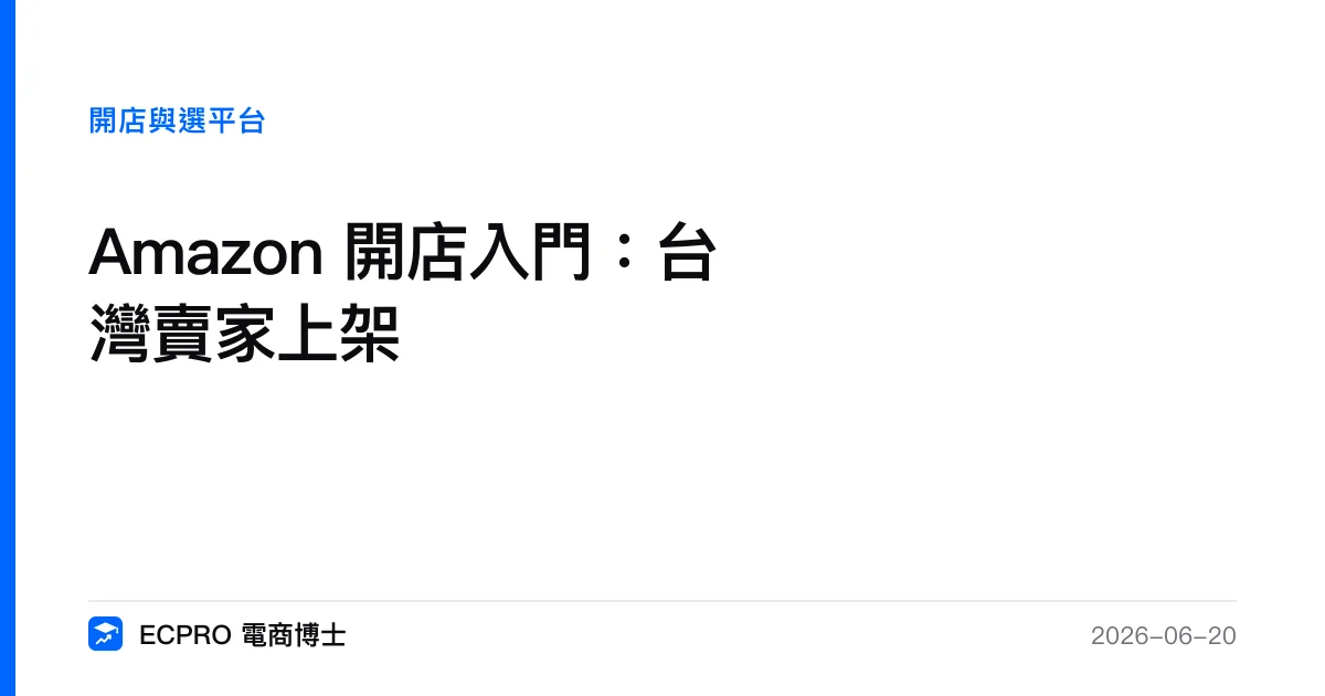 Amazon 開店入門：台灣賣家上架｜ECPRO 電商博士