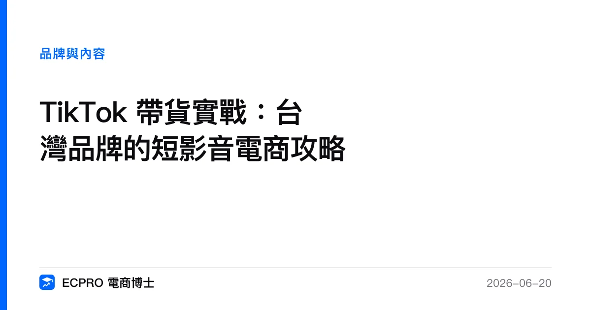 TikTok 帶貨實戰：台灣品牌的短影音電商攻略｜ECPRO 電商博士