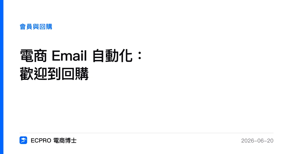 電商 Email 自動化：歡迎到喚醒｜ECPRO 電商博士