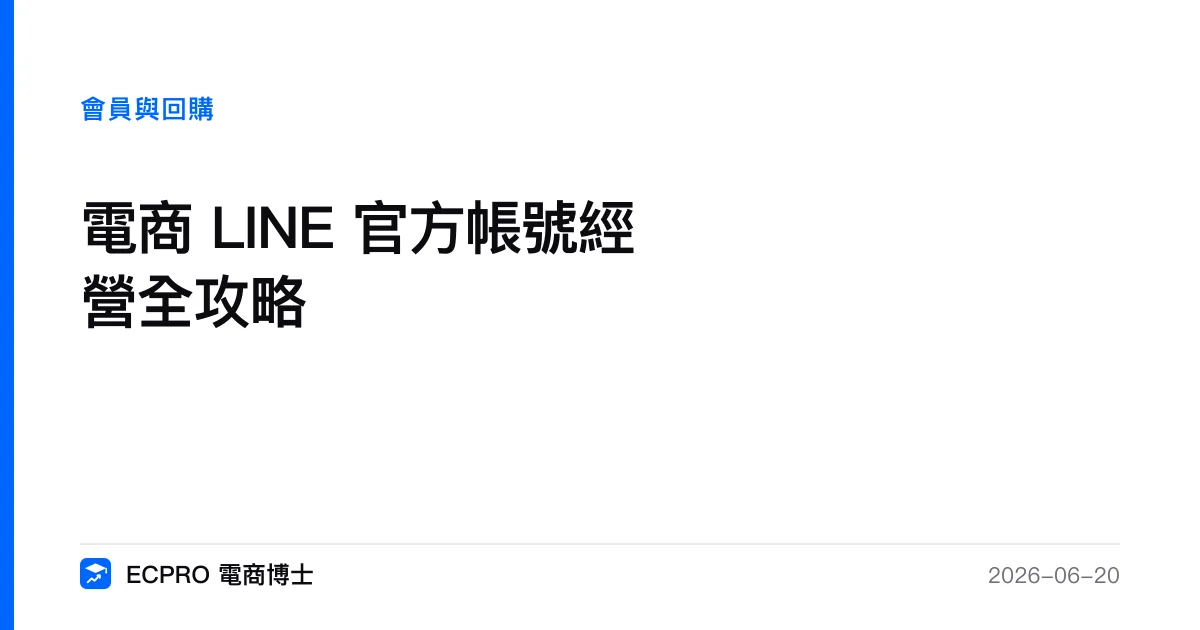 電商 LINE 官方帳號經營全攻略｜ECPRO 電商博士