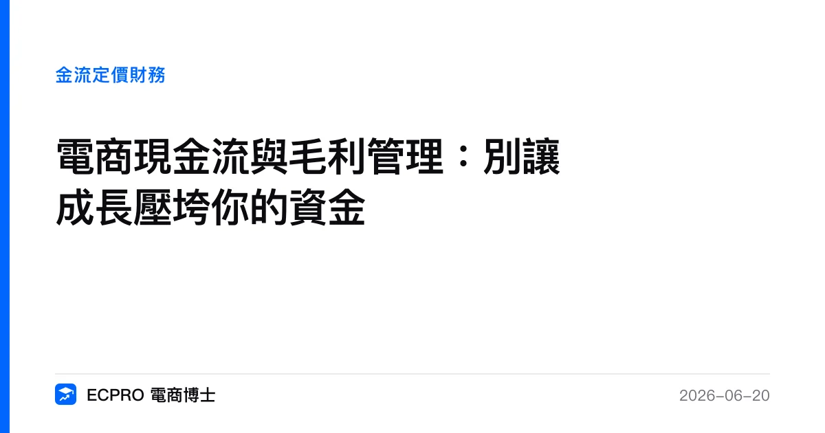 電商現金流與毛利管理：別讓成長壓垮你的資金｜ECPRO 電商博士