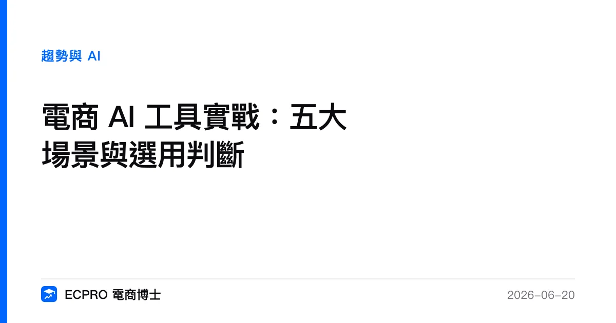 電商 AI 工具實戰：五大場景與選用判斷｜ECPRO 電商博士