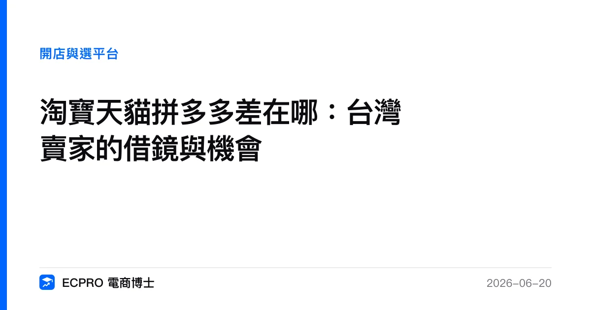 淘寶天貓拼多多差在哪：台灣賣家的借鏡與機會｜ECPRO 電商博士