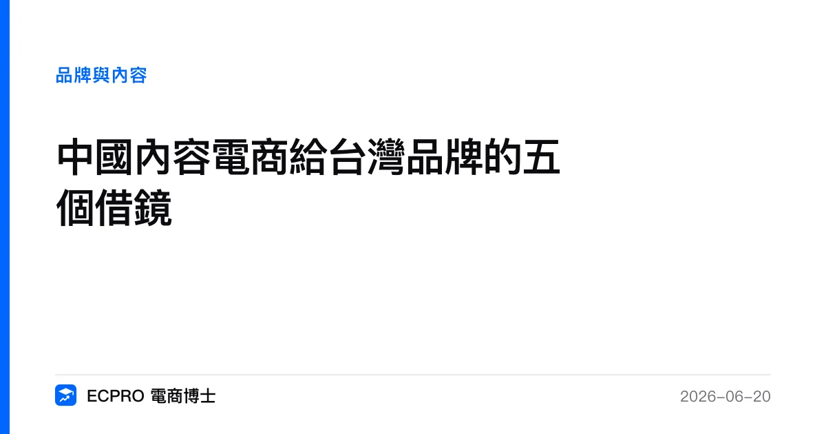 中國內容電商給台灣品牌的五個借鏡｜ECPRO 電商博士