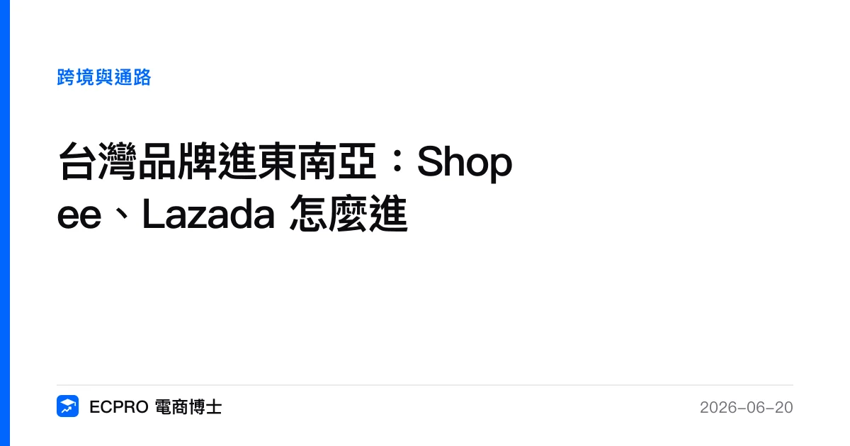 台灣品牌進東南亞：Shopee、Lazada 怎麼進｜ECPRO 電商博士