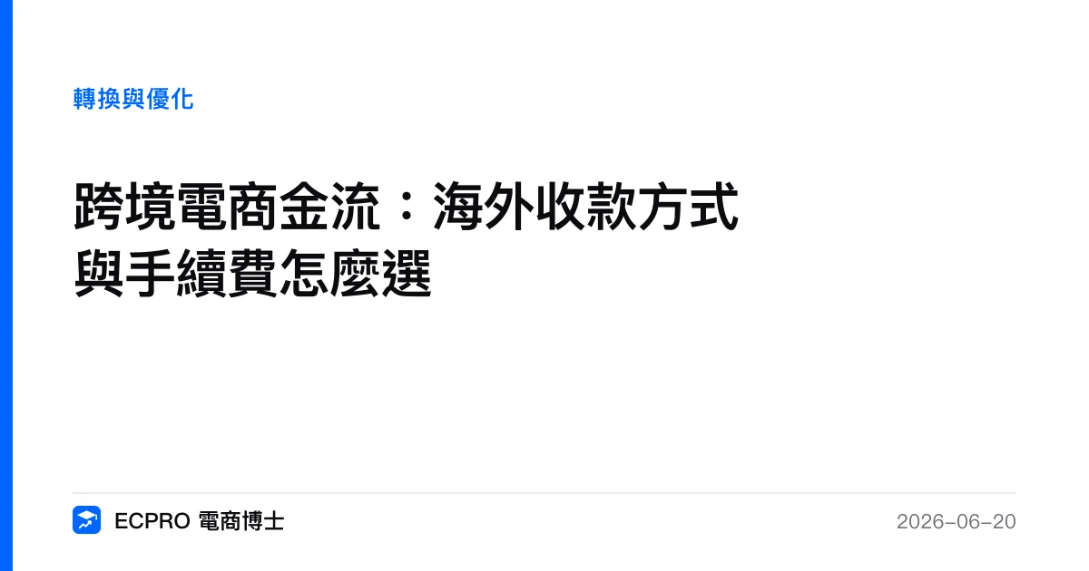 跨境電商金流全攻略：海外收款方式、手續費與匯損怎麼算才不虧｜ECPRO 電商博士