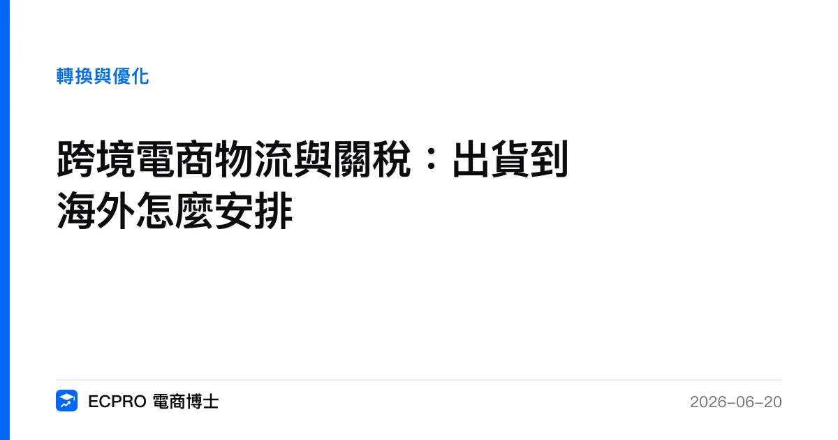 跨境電商物流與關稅：出貨到海外怎麼安排｜ECPRO 電商博士