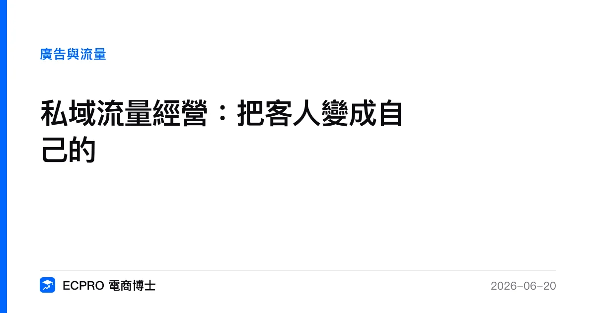 私域流量經營：把客人變成自己的｜ECPRO 電商博士
