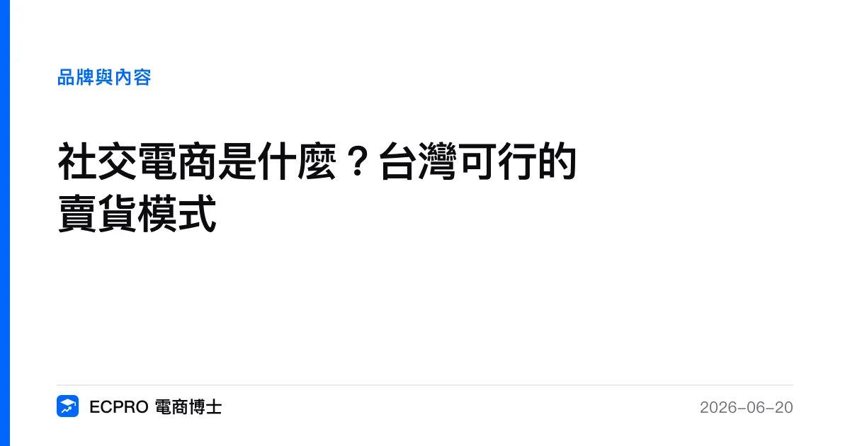 社交電商是什麼？台灣可行的賣貨模式｜ECPRO 電商博士