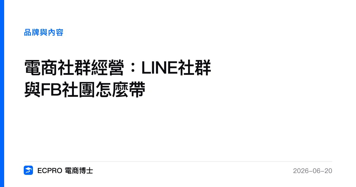 電商社群經營：LINE社群與FB社團怎麼帶｜ECPRO 電商博士