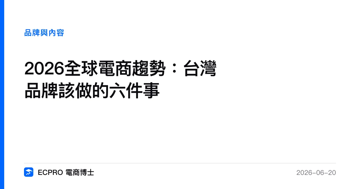 2026全球電商趨勢：台灣品牌該做的六件事｜ECPRO 電商博士
