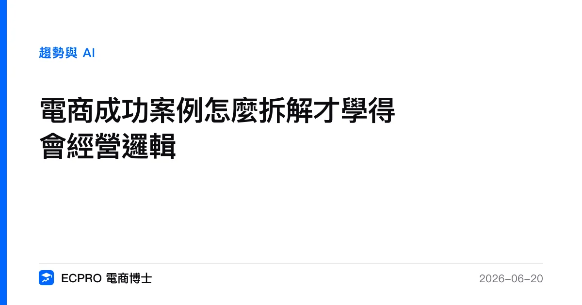 電商成功案例怎麼拆解才學得會經營邏輯｜ECPRO 電商博士