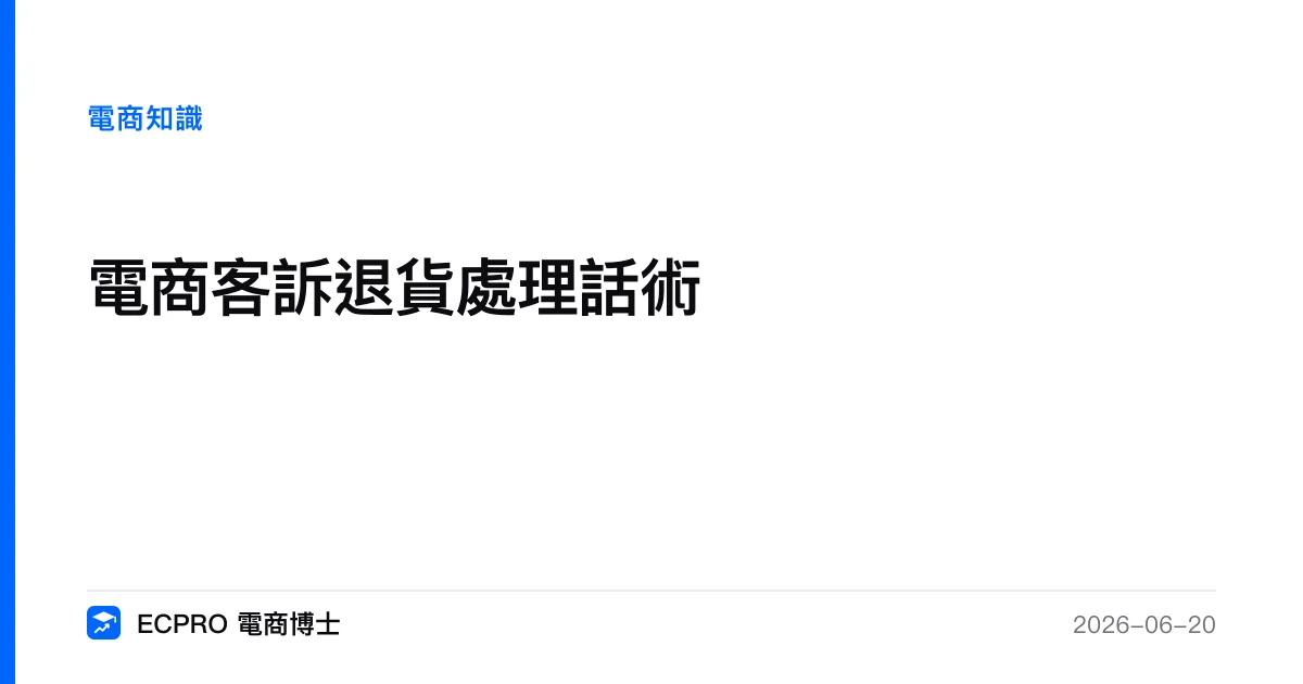 電商客訴退貨處理話術｜ECPRO 電商博士