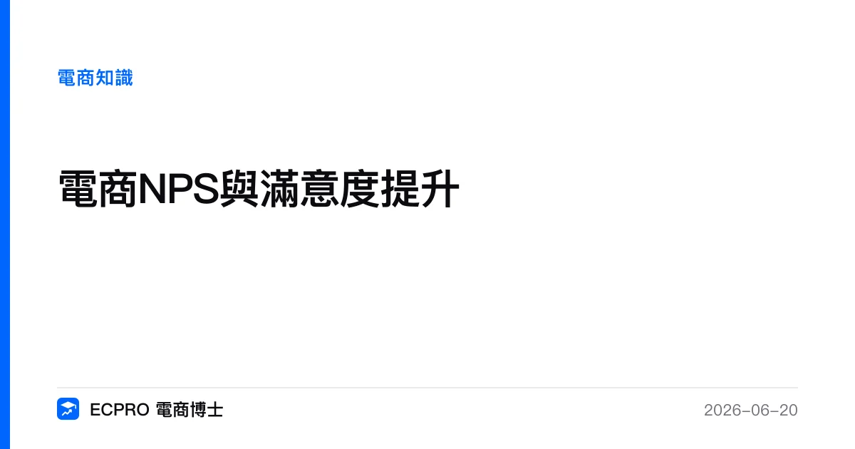 NPS 不是分數，是一台回聲飛輪：電商顧客滿意度真正長出來的四步｜ECPRO 電商博士