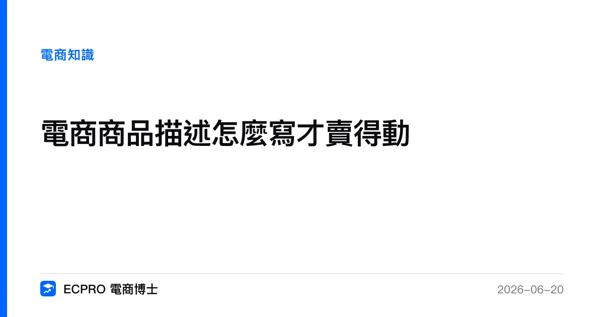 商品描述怎麼寫才賣得動？別再堆規格，用「疑慮清算法」把猶豫變下單｜ECPRO 電商博士