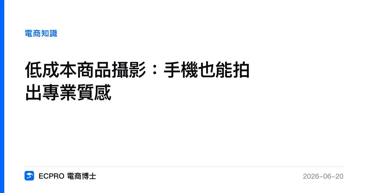 低成本商品攝影：手機也能拍出專業質感｜ECPRO 電商博士