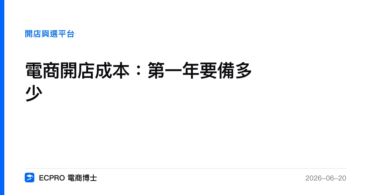 電商開店成本：第一年要備多少｜ECPRO 電商博士