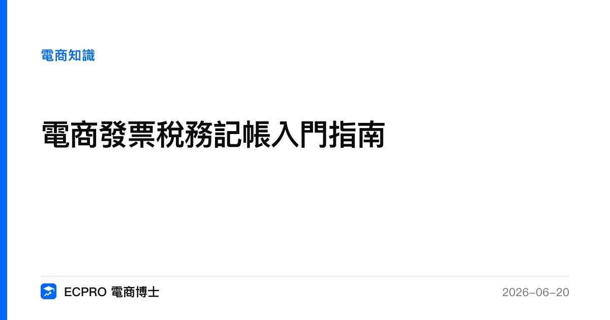 電商發票稅務記帳入門：用「三層對帳」把合規變成經營底氣｜ECPRO 電商博士