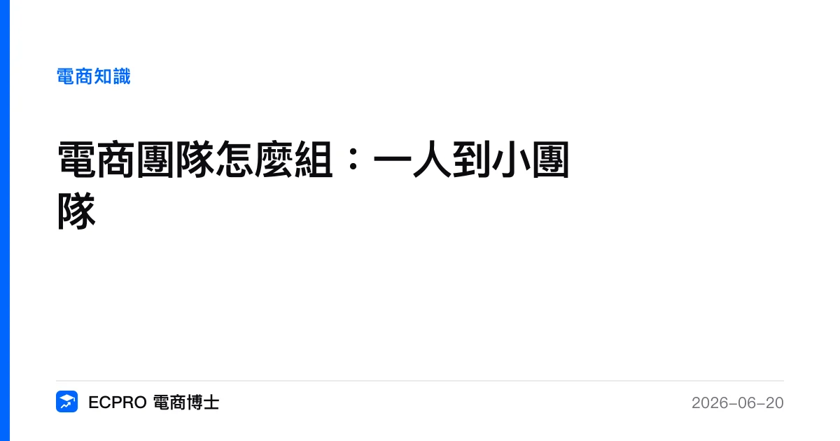 電商團隊怎麼組：一人到小團隊｜ECPRO 電商博士
