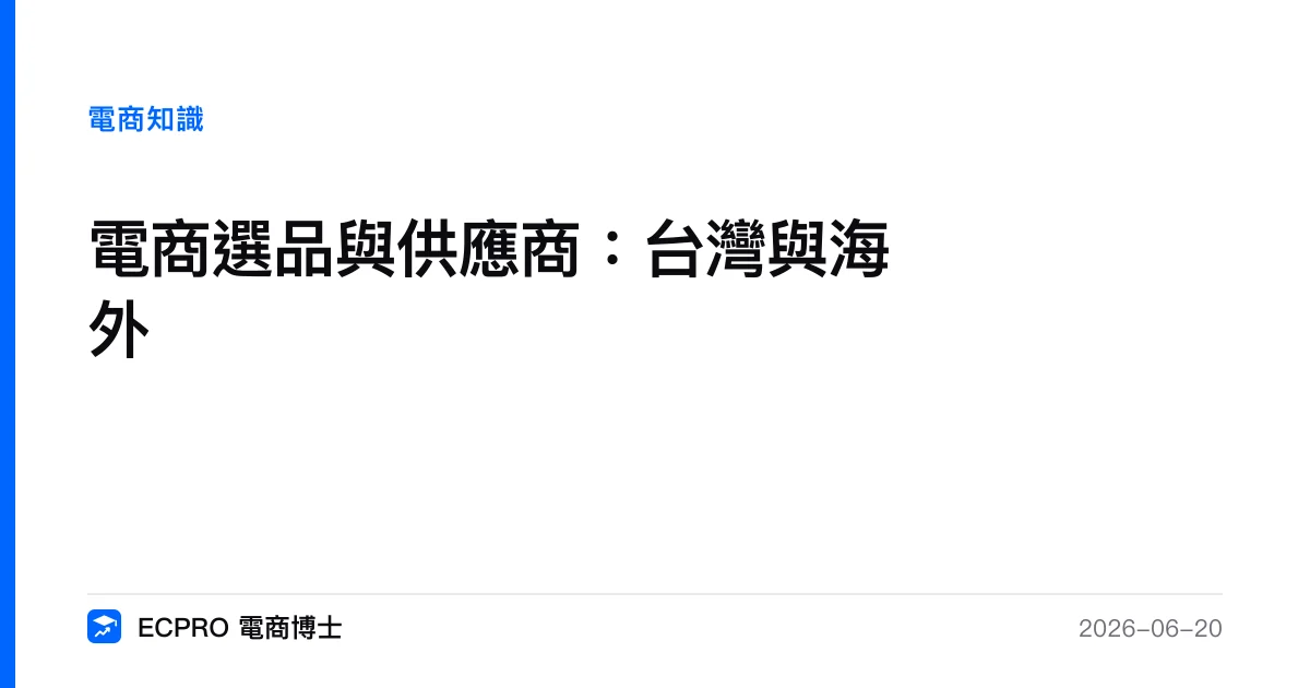 電商選品與供應商：台灣與海外｜ECPRO 電商博士