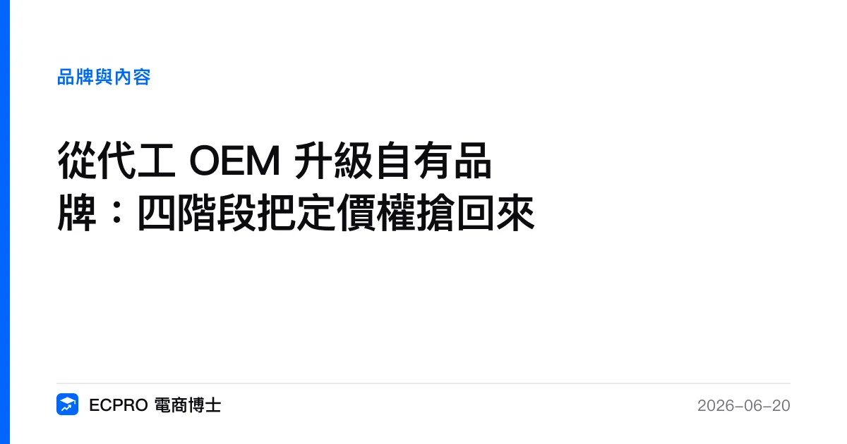 從代工 OEM 升級自有品牌：四階段把定價權搶回來｜ECPRO 電商博士