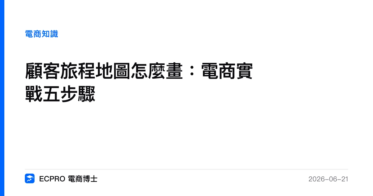 顧客旅程地圖怎麼畫：電商實戰五步驟｜ECPRO 電商博士