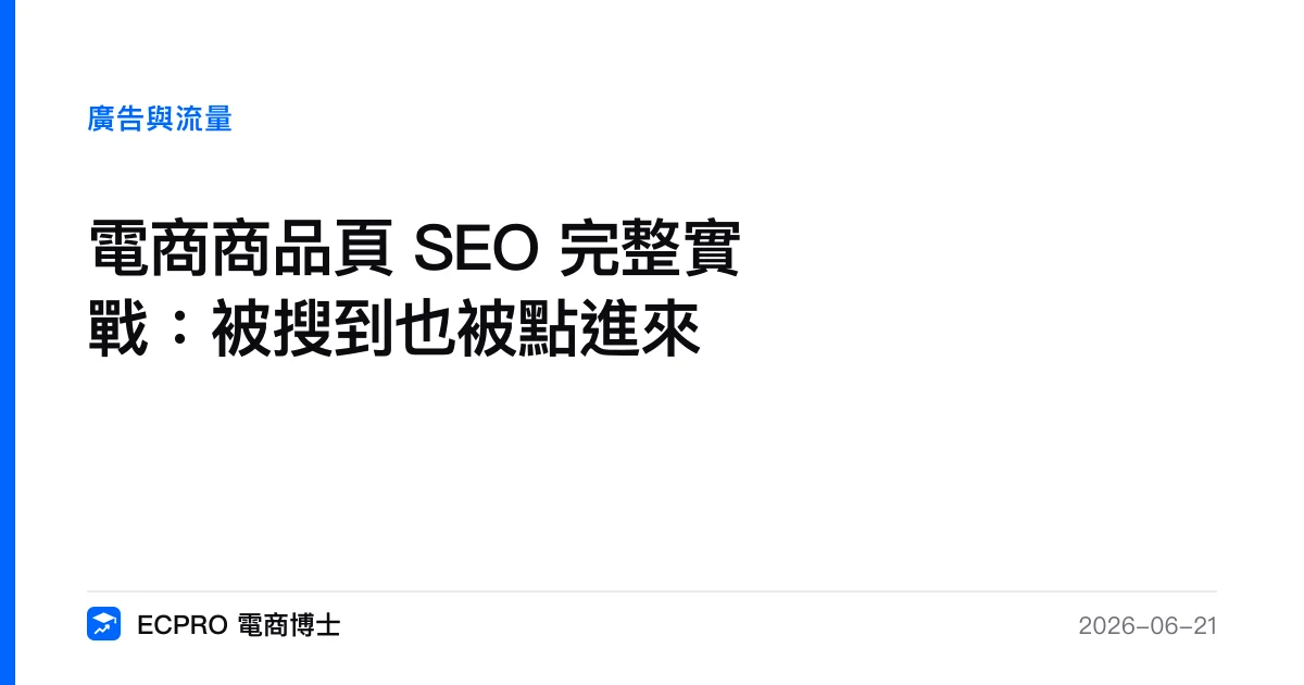 電商商品頁 SEO 完整實戰：被搜到也被點進來｜ECPRO 電商博士