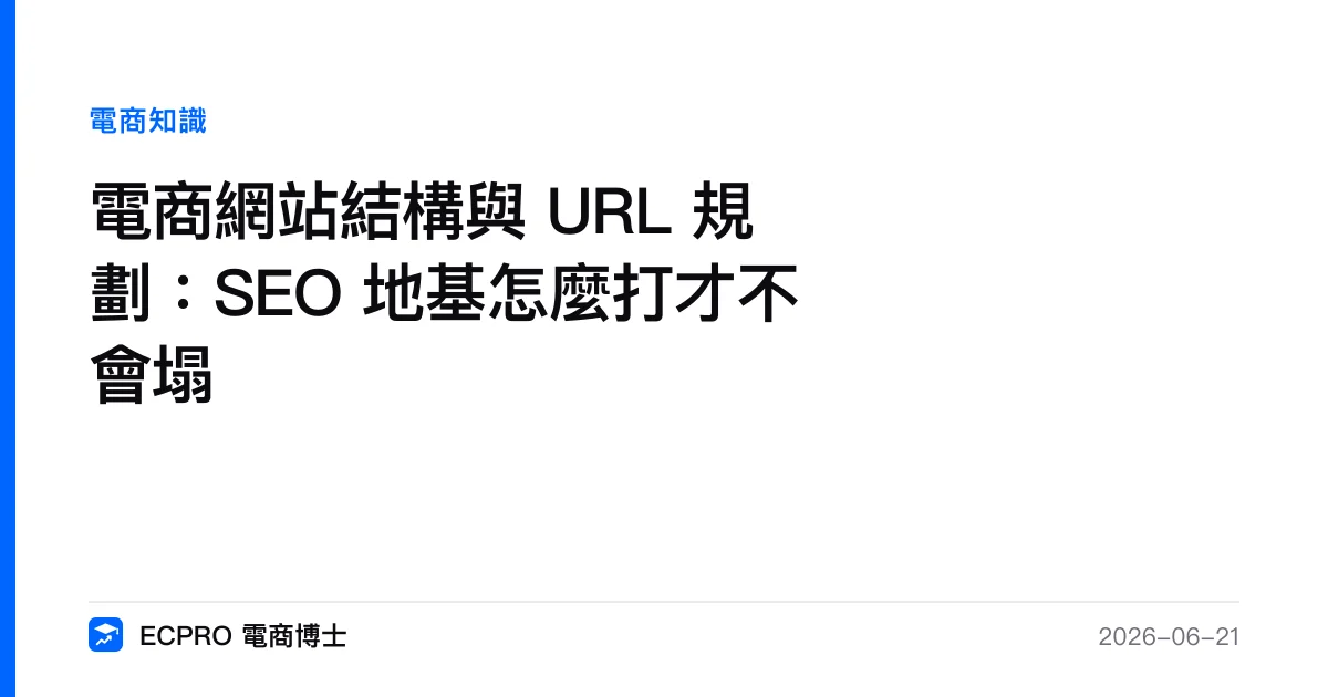 電商網站結構與 URL 規劃：SEO 地基怎麼打才不會塌｜ECPRO 電商博士