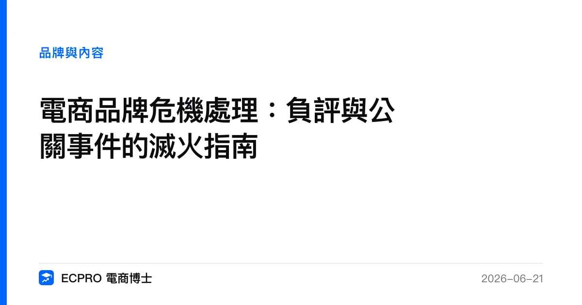 電商品牌危機處理：負評與公關事件的滅火指南｜ECPRO 電商博士